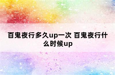 百鬼夜行多久up一次 百鬼夜行什么时候up